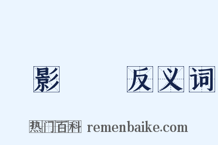 無影無蹤反义词是什么意思的图片